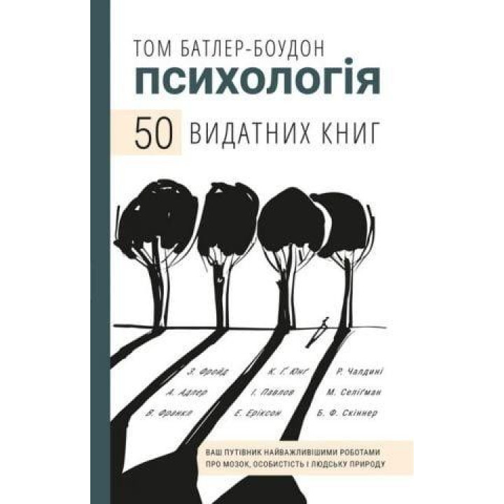 Психологія. 50 видатних книг. Ваш путівник найважливішими роботами про мозок, особистість і людську природу