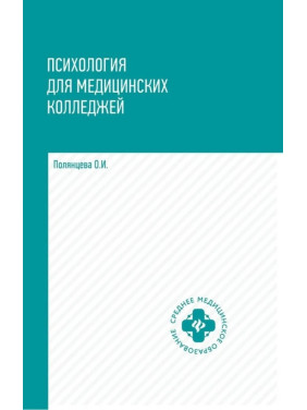 Психология для медицинских колледжей. Полянцева О.И.