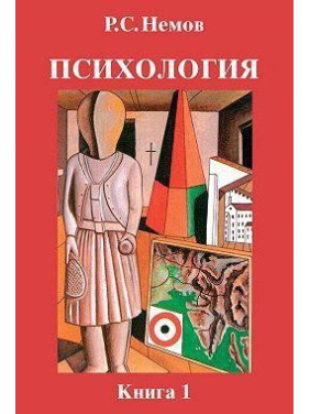 Психологія. Книга 1. Загальні основи психології. Роберт Нємов