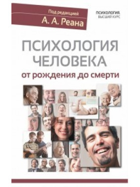 Психологія людини від народження до смерті. А.А.Реан