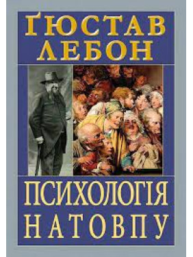 Психологія натовпу. Гюстав Лебон