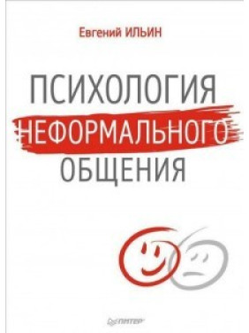 Психологія неформального спілкування. Євген Ільїн