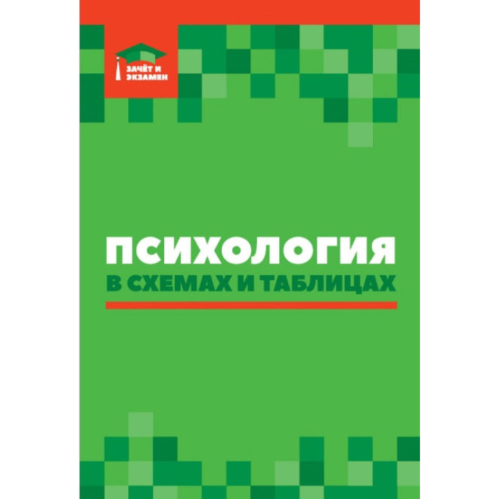 Психология в схемах и таблицах. А.М.Руденко