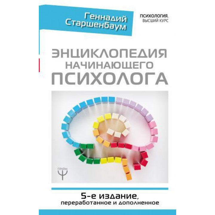 Энциклопедия начинающего психолога. 5-е издание, переработанное и дополненное. Старшенбаум Геннадий