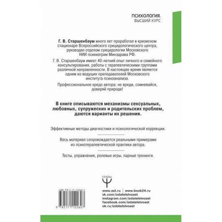 Энциклопедия начинающего семейного психолога. Примеры из практики, тесты, упражнения. Старшенбаум Геннадий