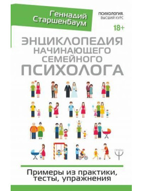 Энциклопедия начинающего семейного психолога. Примеры из практики, тесты, упражнения. Старшенбаум Геннадий