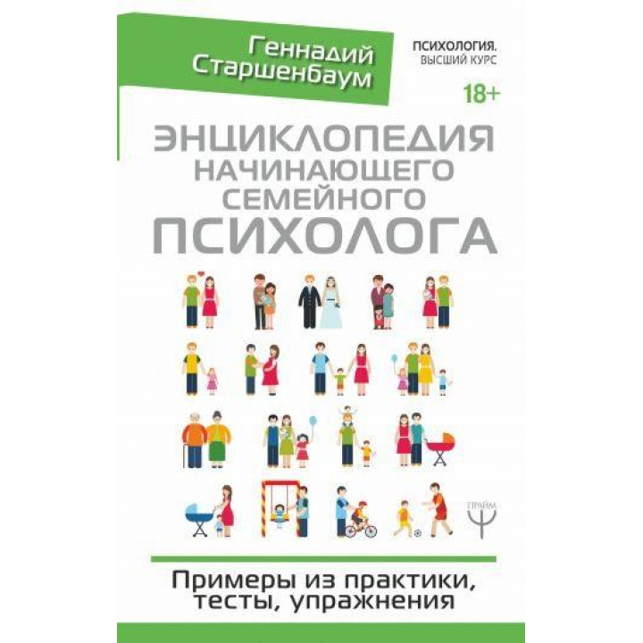 Енциклопедія сімейного психолога-початківця. Приклади з практики, тести, вправи. Старшенбаум Геннадій