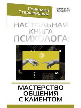 Настільна книга психолога: майстерність спілкування з клієнтом. Старшенбаум Геннадій Володимирович