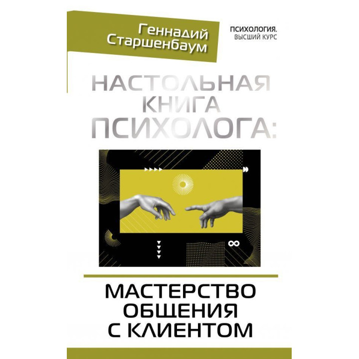 Настольная книга психолога: мастерство общения с клиентом. Старшенбаум Геннадий Владимирович