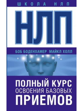 НЛП. Полный курс освоения базовых приемов. Холл Майкл (подарочная)