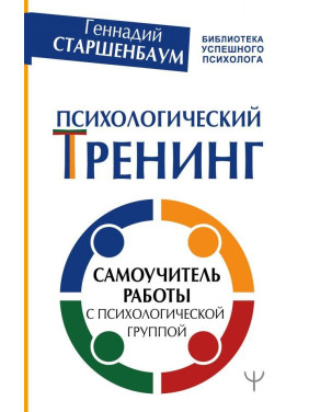 Психологический тренинг. Самоучитель работы с психологической группой. Старшенбаум Геннадий Владимирович