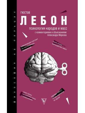 Психология народов и масс. Лебон Гюстав