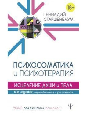 Психосоматика и психотерапия. Исцеление души и тела. 8-е издание, переработанное и дополненное