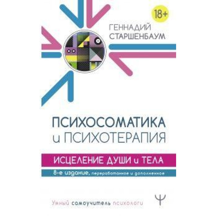 Психосоматика и психотерапия. Исцеление души и тела. 8-е издание, переработанное и дополненное