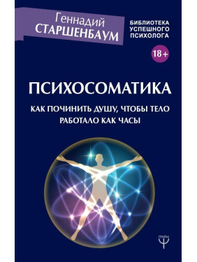 Психосоматика. Как починить душу, чтобы тело работало как часы