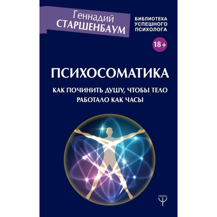 Психосоматика. Как починить душу, чтобы тело работало как часы