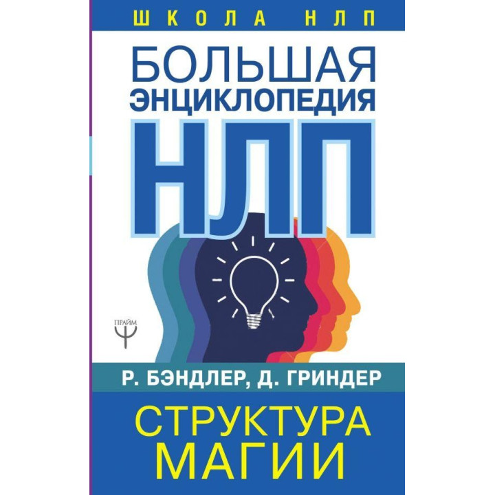 Большая энциклопедия НЛП. Структура магии. Бэндлер Р.