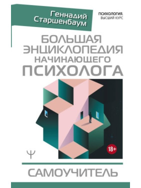 Большая энциклопедия начинающего психолога. Самоучитель. Старшенбаум Геннадий