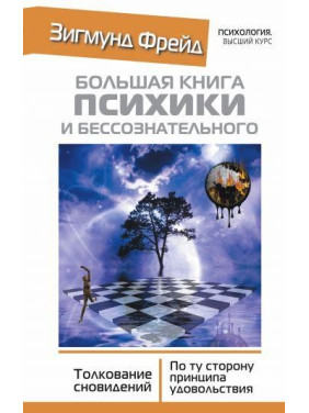 Большая книга психики и бессознательного. Толкование Сновидений. По ту сторону принципа удовольствия. Фрейд З.