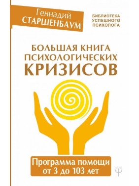 Большая книга психологических кризисов. Программа помощи от 3 до 103 лет