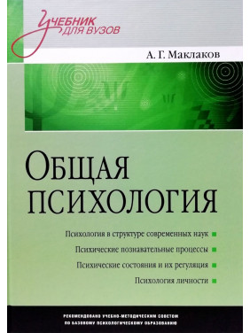 Общая психология: Учебник для вузов.  Маклаков А.Г.