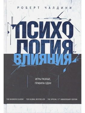 Психологія впливу. Як навчитись переконувати і добиватись успіху. Роберт Чалдіні