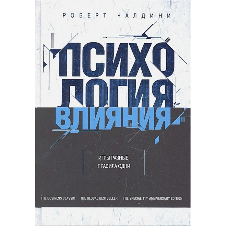 Психология влияния. Как научиться убеждать и добиваться успеха. Роберт Чалдини
