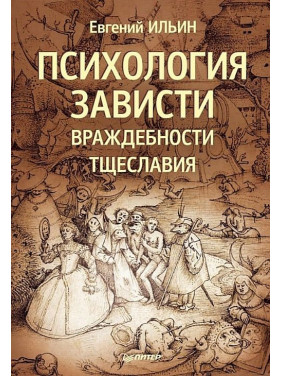 Психология зависти, враждебности, тщеславия