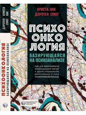 Психоонкологія, що базується на психоаналізі. Криста Хак, Доротея Спют. (тверда палітурка) 