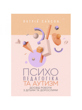 Психопедагогика и аутизм: опыт работы с детьми и взрослыми. Патрик Сансон. 