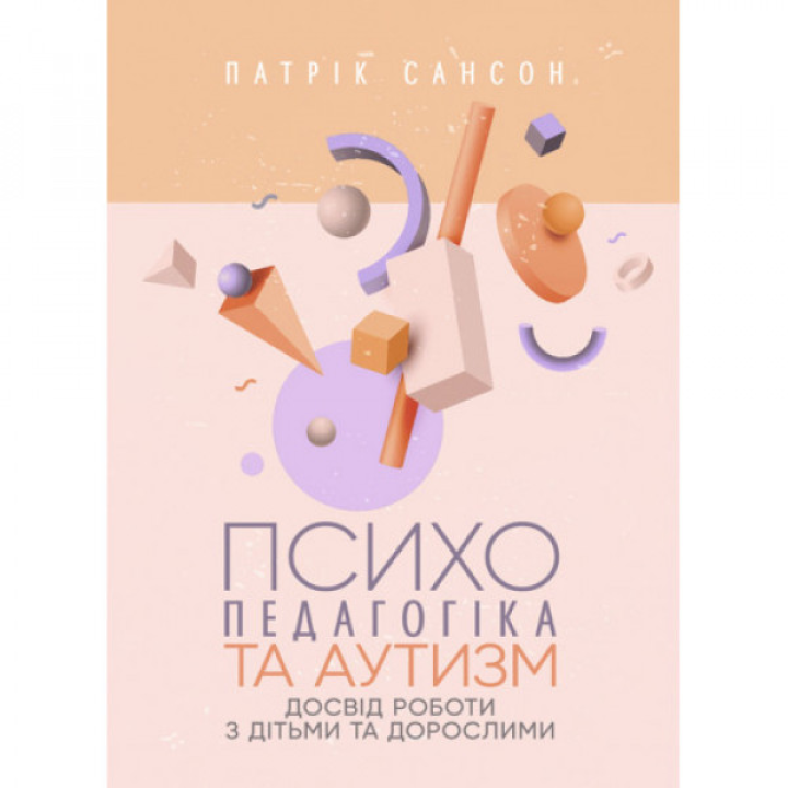 Психопедагогика и аутизм: опыт работы с детьми и взрослыми. Патрик Сансон. 