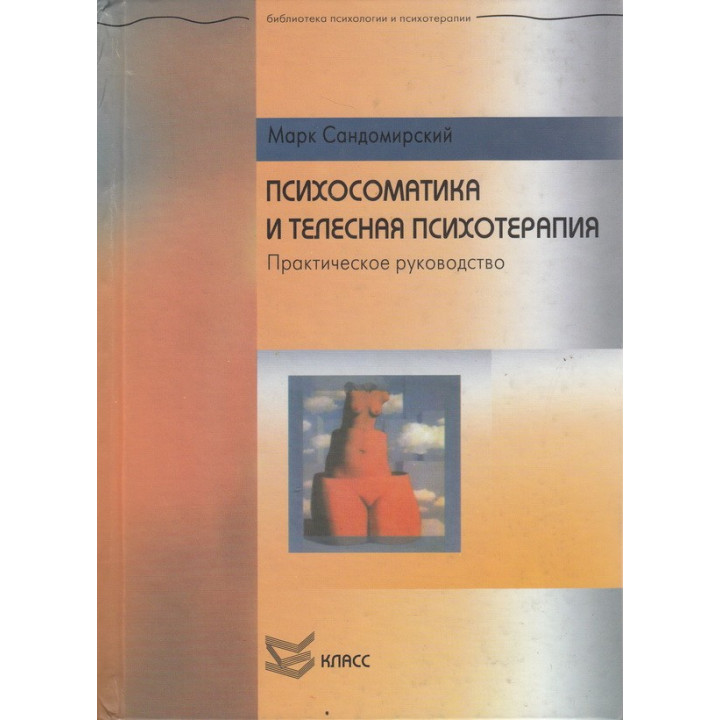 Психосоматика і тілесна психотерапія. Марк Сандомирський