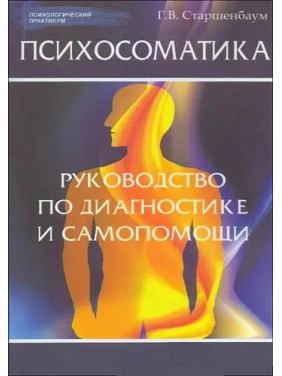 Психосоматика: керівництво з діагностики та самодопомоги. Г.В. Старшенбаум