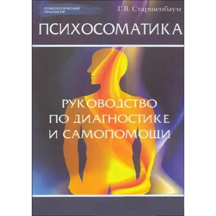 Психосоматика: руководство по диагностике и самопомощи. Г.В. Старшенбаум