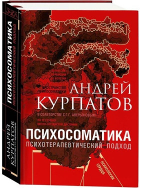 Психосоматика. Психотерапевтичний підхід. Курпатов Андрій Володимирович