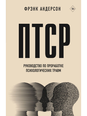 ПТСР. Керівництво з опрацювання психологічних травм. Френк Андерсон