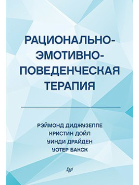 Рационально-эмотивно-поведенческая терапия Диджузеппе Р., Дойл К., Драйден У., Бакс У.