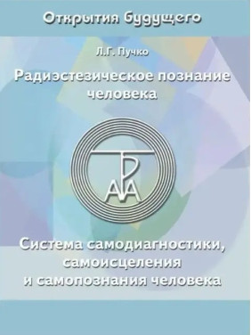 Радіестезичне пізнання людини. Система самодіагностики, самозцілення та самопізнання людини. Людмила Пучко