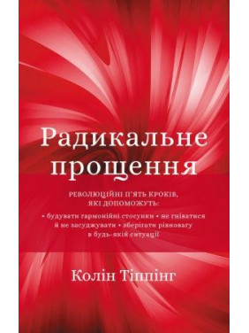 Радикальне прощення. Колін Тіппінг