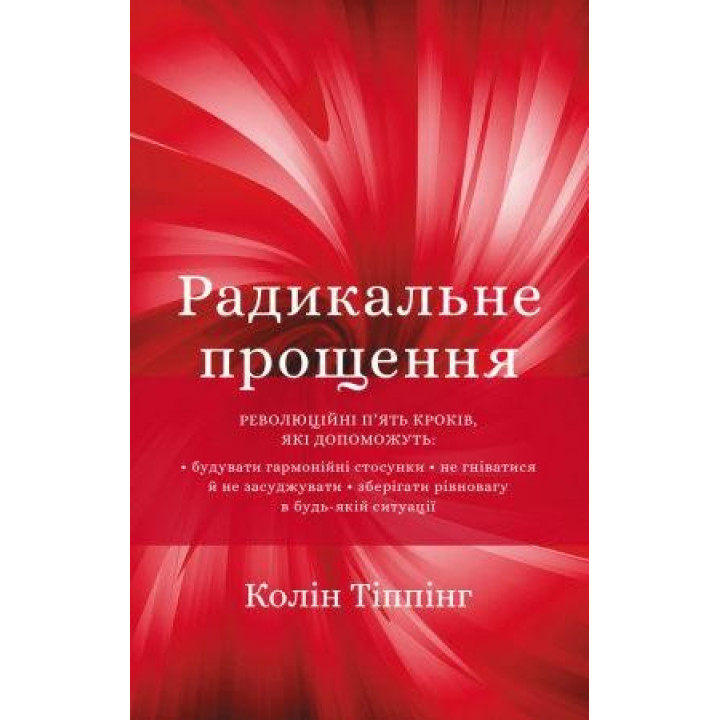 Радикальное прощение. Колин Типпинг