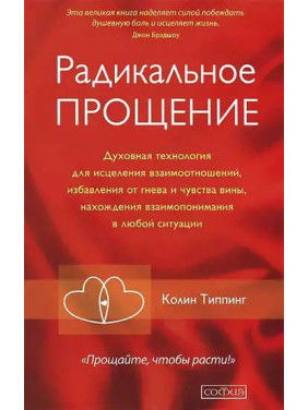 Радикальное Прощение: Освободи пространство для чуда. Колин Типпинг