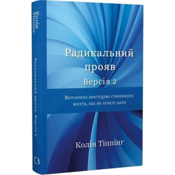 Радикальний Прояв. Версія 2. Витончене мистецтво створювати життя, яке ви хочете мати Колін К. Тіппінг