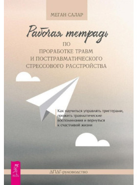 Робочий зошит для опрацювання травм та посттравматичного стресового розладу. Меган Салар