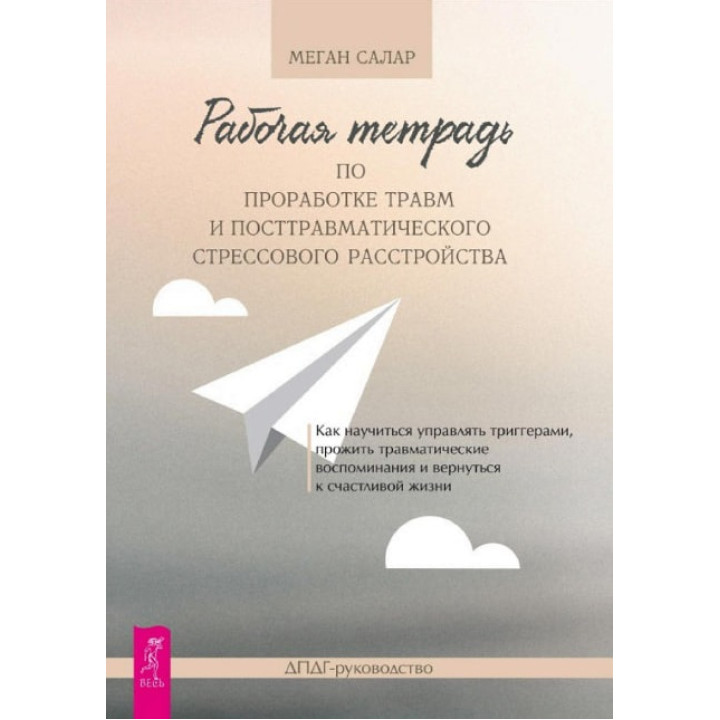 Робочий зошит для опрацювання травм та посттравматичного стресового розладу. Меган Салар