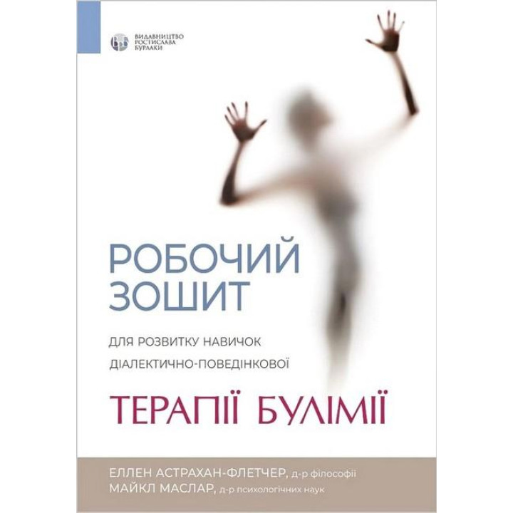 Робочий зошит для розвитку навичок діалектично-поведінкової терапії булімії. Еллен Астрахан-Флетчер