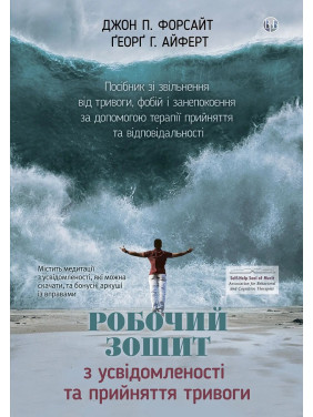 Робочий зошит з усвідомленості та прийняття тривоги. Джон П. Форсайт, Ґеорґ Г. Айферт