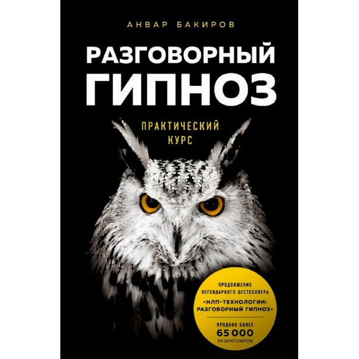 Разговорный гипноз: практический курс. Анвар Бакиров