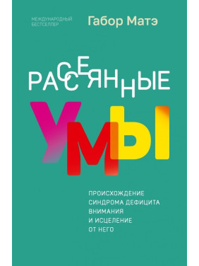 Розсіяні уми. Походження синдрому дефіциту уваги та зцілення від нього. Габор Мате