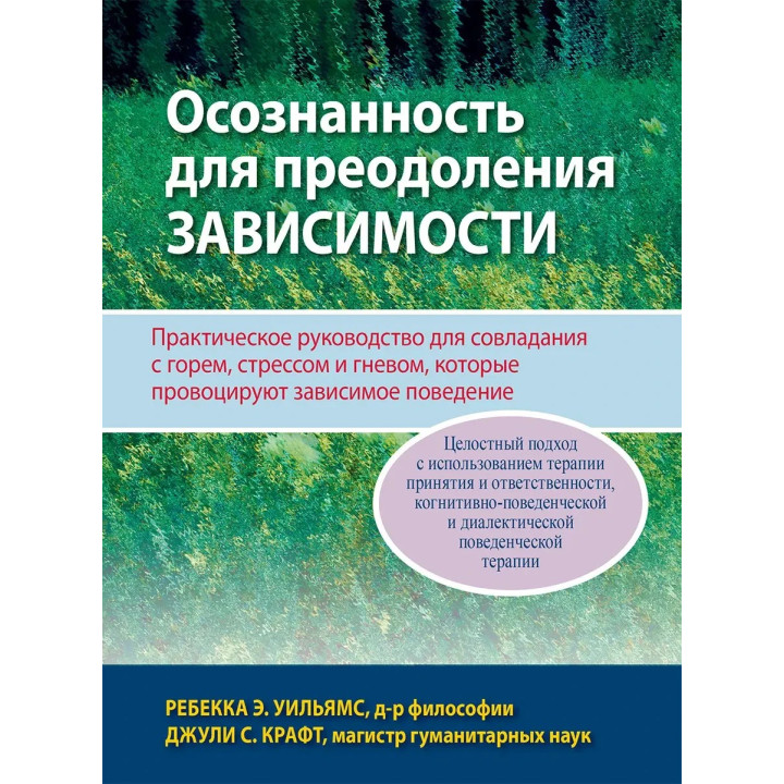 Розуміння для подолання залежності. Ребека Е. Вільямс, Джулі С. Крафт.