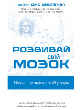 Розвивай свій мозок. Наука, що змінює розум | Джо Диспенза